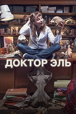 Постер Александра Эль (2018)