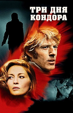 Постер Три дня Кондора (1975)