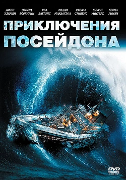 Постер Приключения «Посейдона» (1972)
