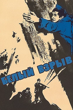 Постер Белый взрыв (1969)