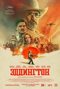 Постер Эддингтон (2025)