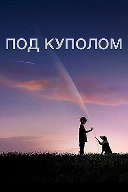 Постер Под куполом (2013)