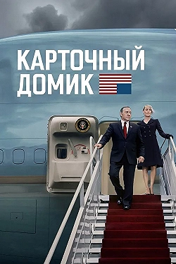 Постер Карточный домик (2013)