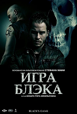 Постер Игра Блэка (2012)