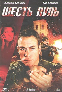 Постер Шесть пуль (2012)