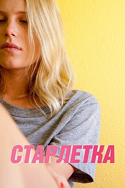 Постер Старлетка (2012)