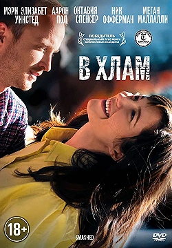 Постер В хлам (2012)