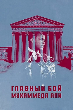Постер Главный бой Мухаммеда Али (2013)