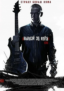 Постер Выше неба (2012)