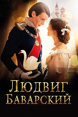 Постер Людвиг Баварский (2012)