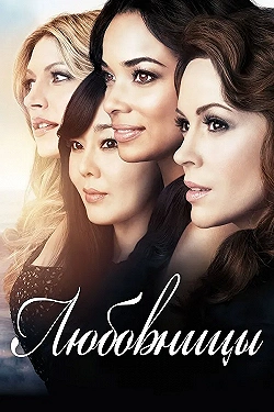 Постер Любовницы (2013)