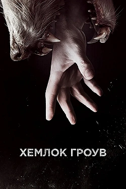 Постер Хемлок Гроув (2013)