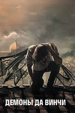 Постер Демоны Да Винчи (2013)