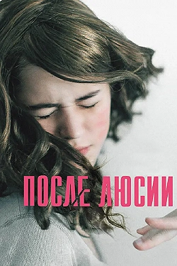 Постер После Люсии (2012)