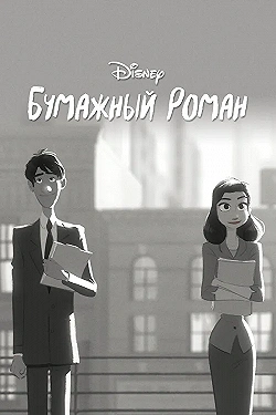 Постер Бумажный роман (2012)
