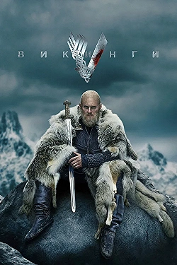 Постер Викинги (2013)
