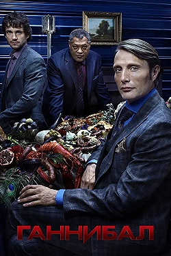 Постер Ганнибал (2013)