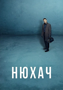 Постер Нюхач (2013)