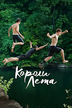 Постер Короли лета (2013)
