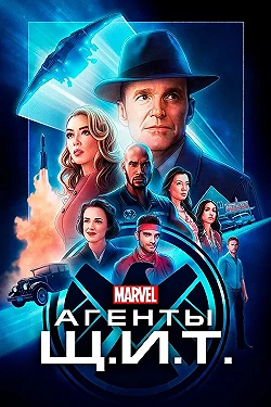 Постер Агенты «Щ.И.Т.» (2013)
