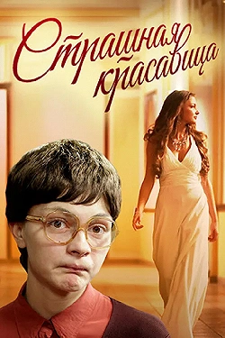 Постер Страшная красавица (2012)