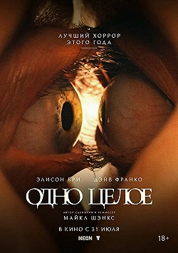 Постер Одно целое (2025)
