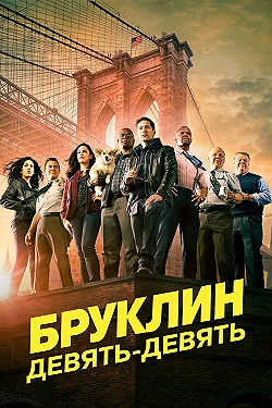 Постер Бруклин 9-9 (2013)