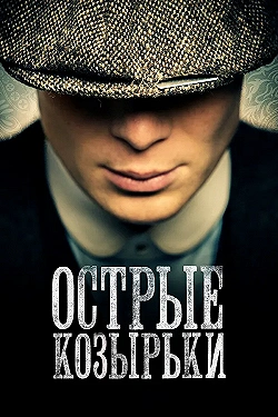 Постер Острые козырьки (2013)