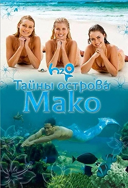 Постер Тайны острова Мако (2013)