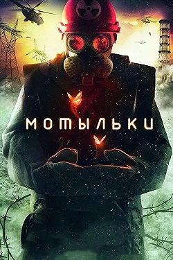 Постер Мотыльки (2013)
