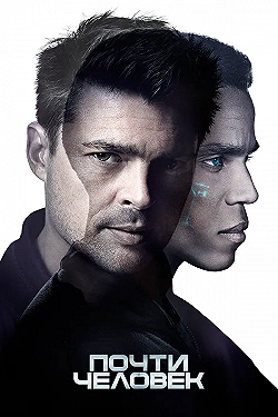 Постер Почти человек (2013)