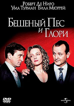 Постер Бешеный Пес и Глори (1993)