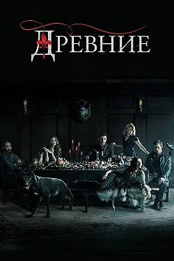 Постер Древние (2013)