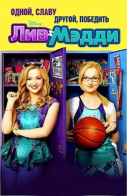 Постер Лив и Мэдди (2013)