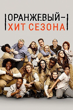 Постер Оранжевый — хит сезона (2013)