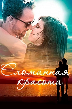 Постер Сломанная красота (2015)