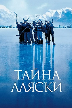 Постер Тайна Аляски (1999)
