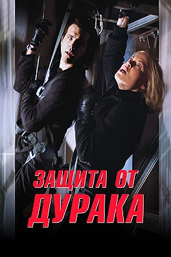 Постер Защита от дурака (2003)