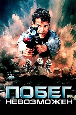 Постер Побег невозможен (1994)