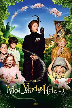 Постер Моя ужасная няня 2 (2012)