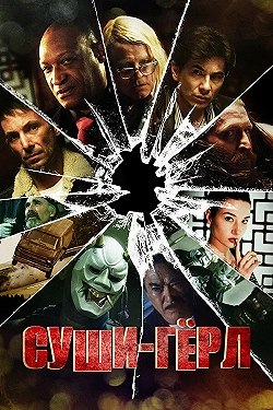 Постер Суши гёл (2012)