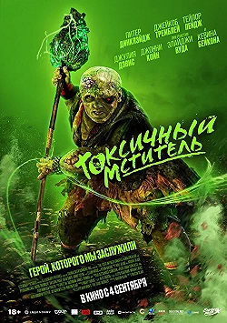 Постер Токсичный мститель (2023)