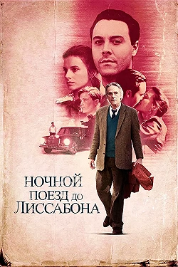 Постер Ночной поезд до Лиссабона (2012)