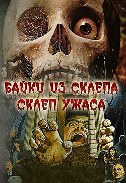 Постер Склеп ужаса (1973)