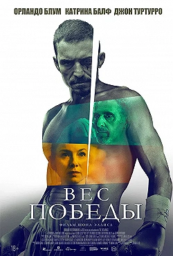 Постер Вес победы (2024)