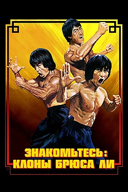 Постер Брюс Ли: Выход клонов (2023)