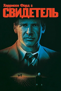 Постер Свидетель (1985)