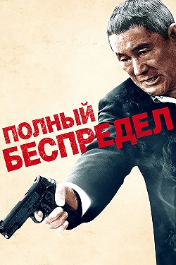 Постер Полный беспредел (2012)
