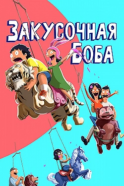 Постер Закусочная Боба (2011)