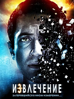 Постер Извлечение (2012)